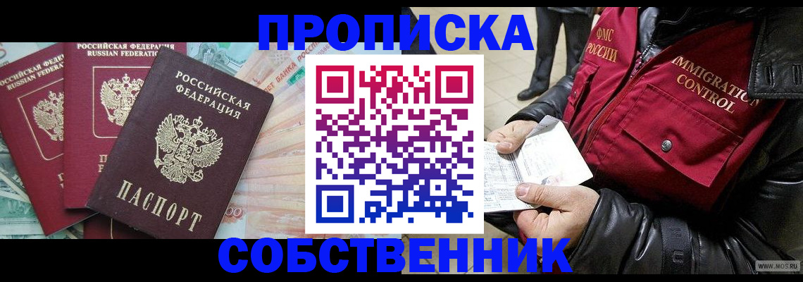 прописка законно в Невельске